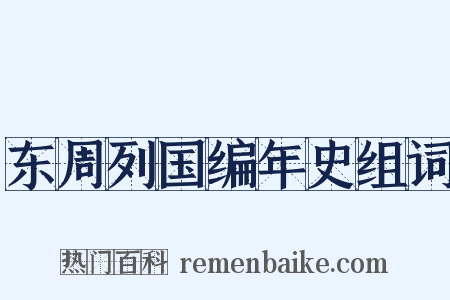 东周列国编年史组词是什么意思的图片
